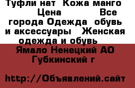 Туфли нат. Кожа манго mango › Цена ­ 1 950 - Все города Одежда, обувь и аксессуары » Женская одежда и обувь   . Ямало-Ненецкий АО,Губкинский г.